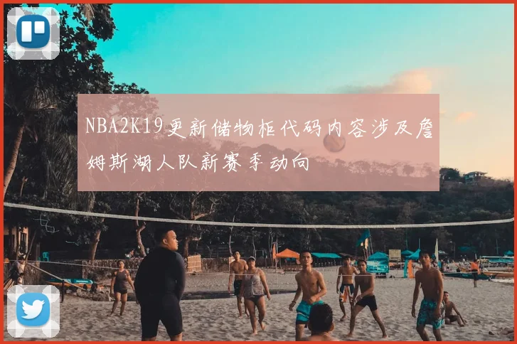 NBA2K19更新储物柜代码内容涉及詹姆斯湖人队新赛季动向