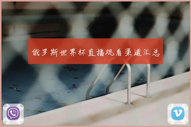 俄罗斯世界杯直播观看渠道汇总