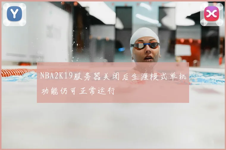 NBA2K19服务器关闭后生涯模式单机功能仍可正常运行