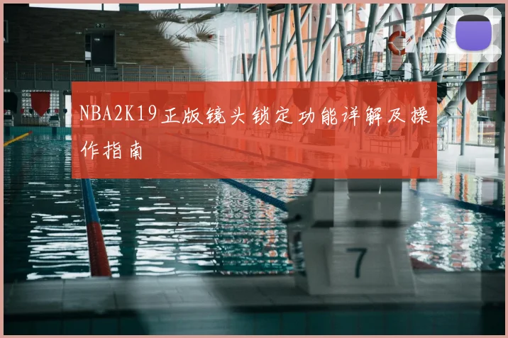NBA2K19正版镜头锁定功能详解及操作指南