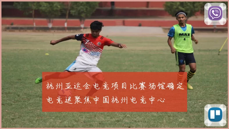 杭州亚运会电竞项目比赛场馆确定电竞迷聚焦中国杭州电竞中心