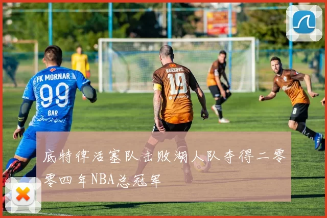 底特律活塞队击败湖人队夺得二零零四年NBA总冠军