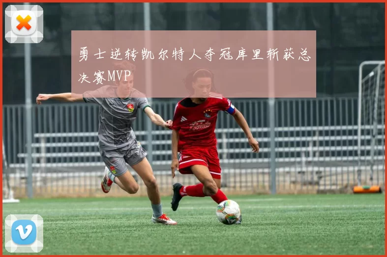 勇士逆转凯尔特人夺冠库里斩获总决赛MVP