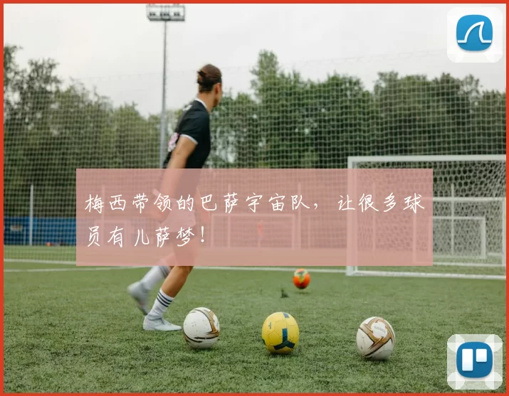 梅西带领的巴萨宇宙队，让很多球员有儿萨梦！